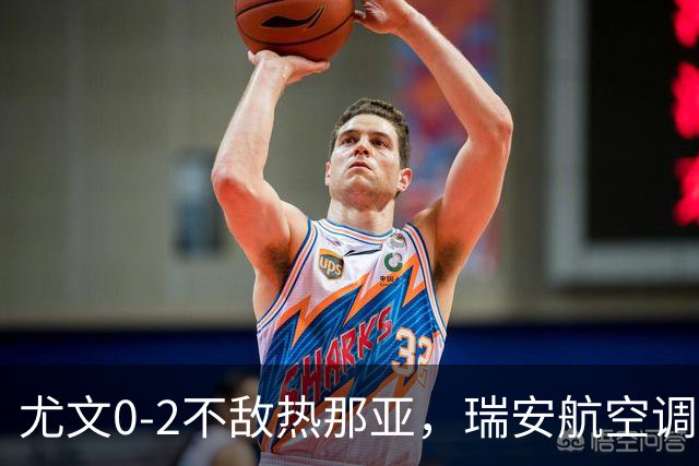 尤文0-2不敌热那亚，瑞安航空调侃：尤文正在成为新的曼联